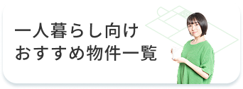 一人暮らし向けおすすめ物件一覧