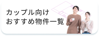 カップル向けおすすめ物件一覧