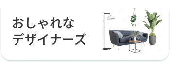 おしゃれなデザイナーズ