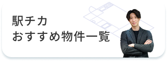 駅チカおすすめ物件一覧