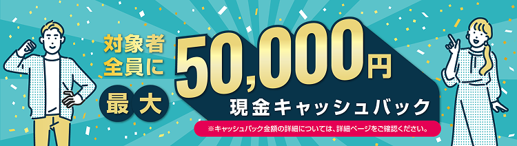 50,000円現金キャッシュバック