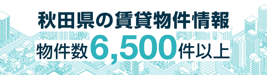 掲載物件700万件以上 全国賃貸情報サイト