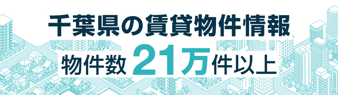 掲載物件700万件以上 全国賃貸情報サイト
