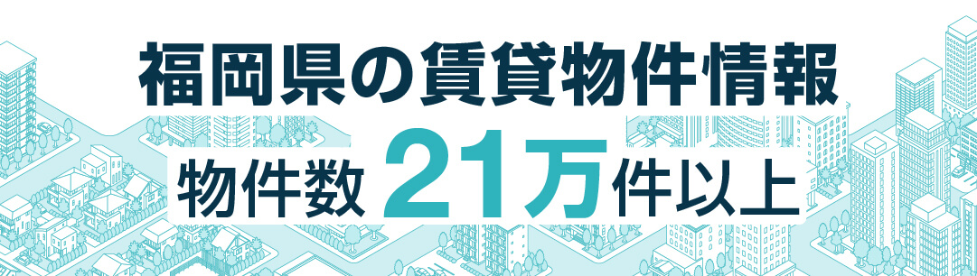 掲載物件700万件以上 全国賃貸情報サイト