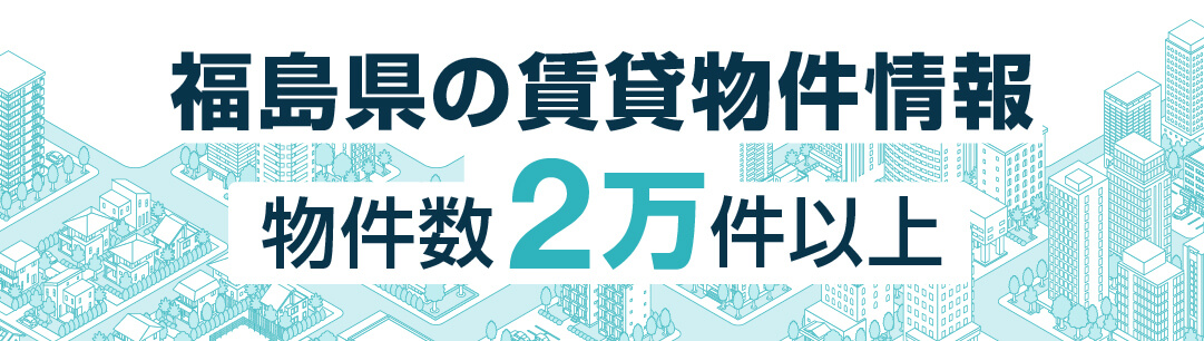 掲載物件700万件以上 全国賃貸情報サイト