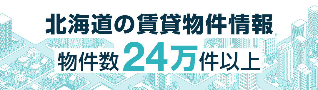 掲載物件700万件以上 全国賃貸情報サイト