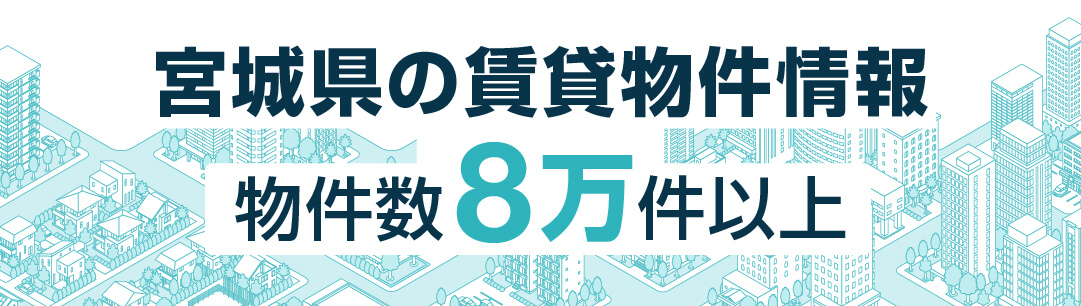 掲載物件700万件以上 全国賃貸情報サイト