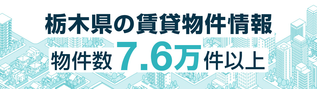 掲載物件700万件以上 全国賃貸情報サイト
