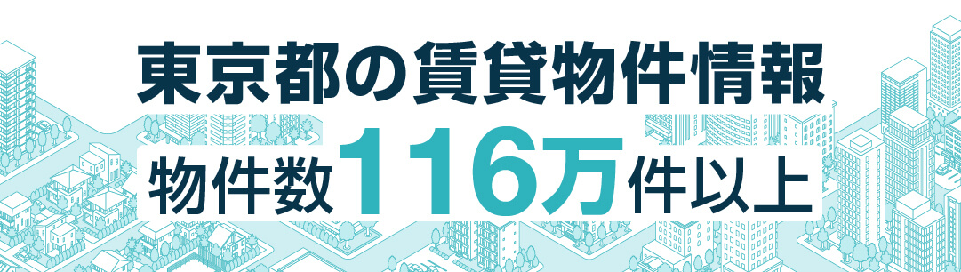 掲載物件700万件以上 全国賃貸情報サイト