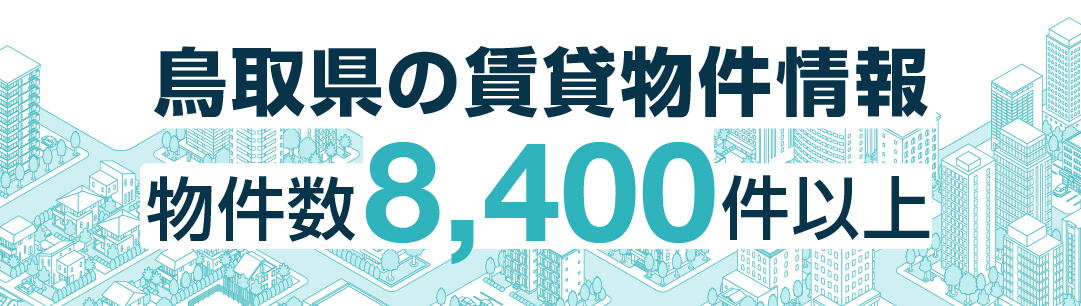 掲載物件700万件以上 全国賃貸情報サイト