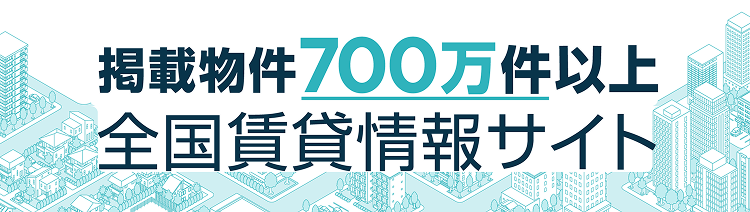 掲載物件700万件以上 全国賃貸情報サイト